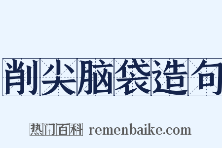 削尖脑袋造句是什么意思的图片